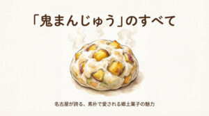 「鬼まんじゅう」とは