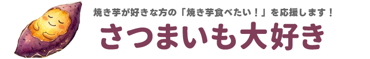 さつまいも大好き