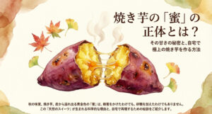 焼き芋の蜜とは