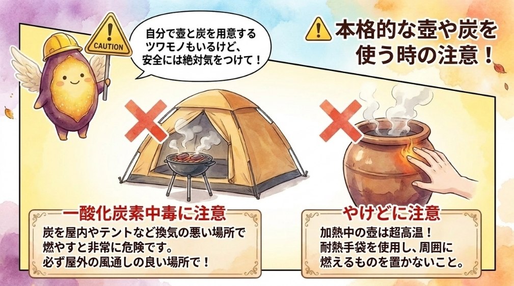 炭や壺を使う場合の注意点